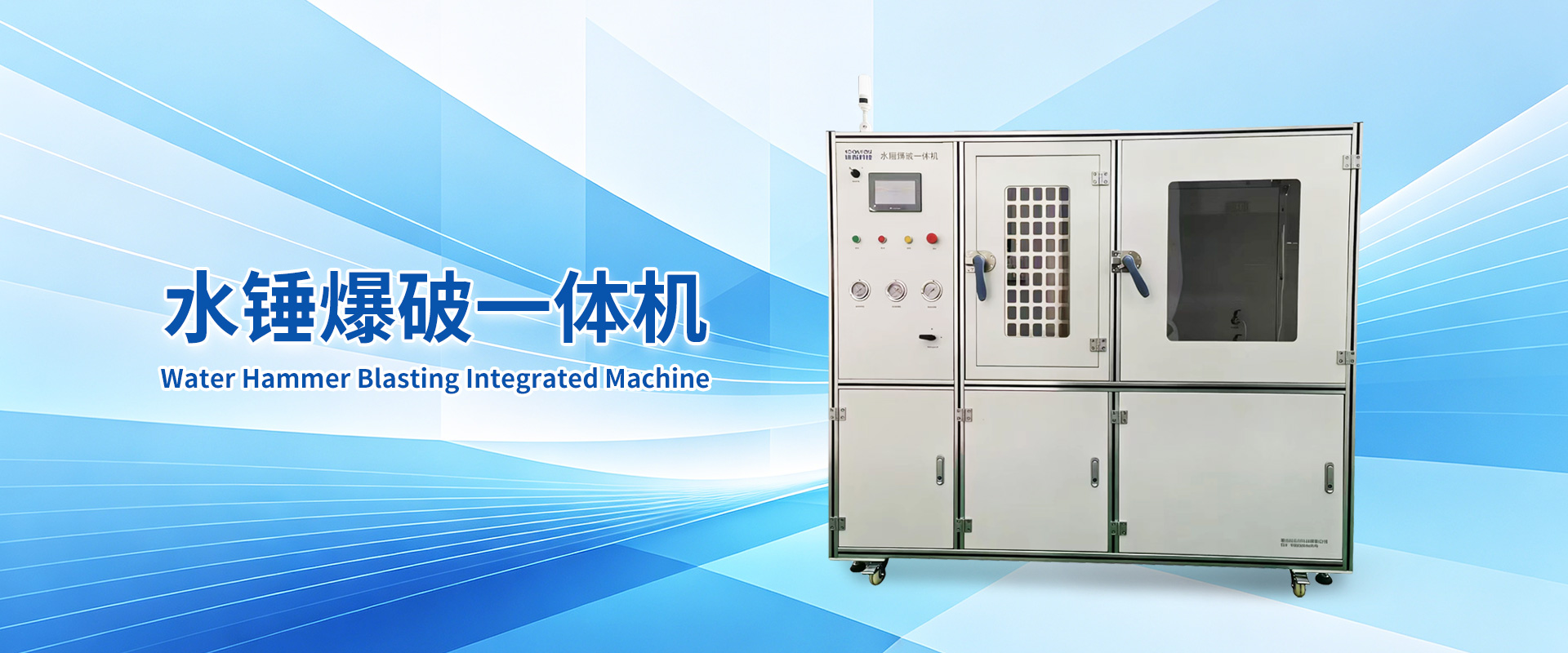 水錘爆破一體機(jī)